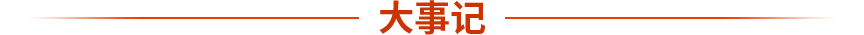 大事记